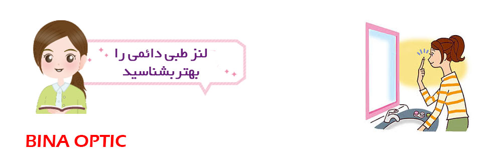 لنز طبی دائمی 2