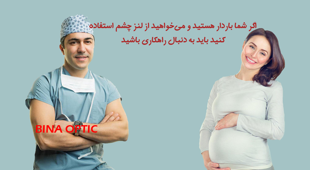 لنز طبی برای خانم حامله