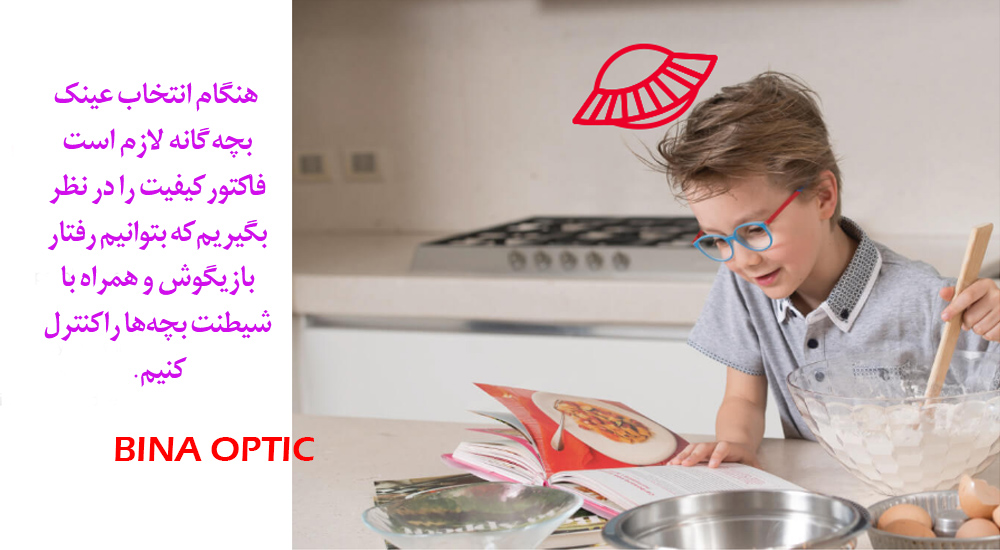 عینک بچه گانه