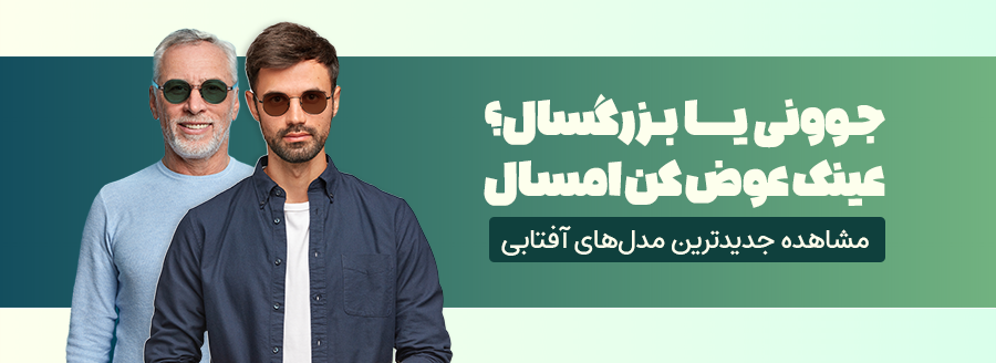 aa01-جدیدترین-عینک-آفتابی
