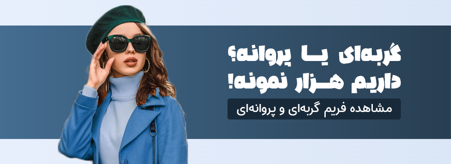 aa03-عینک-آفتابی-گربه-پروانه