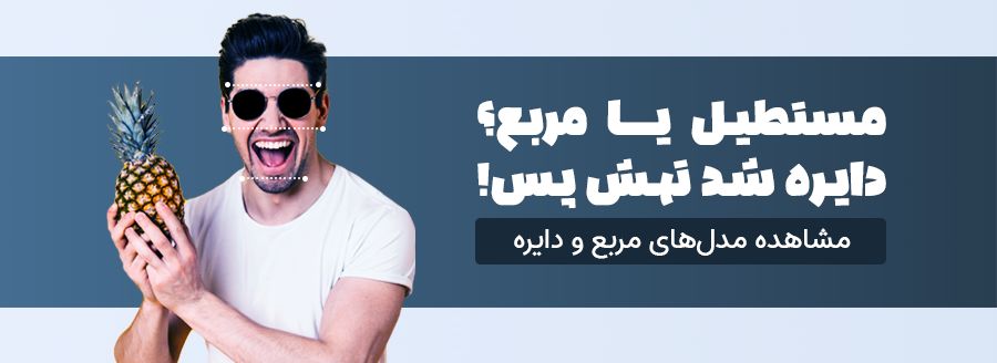 aa04-فریم-عینک-آفتابی