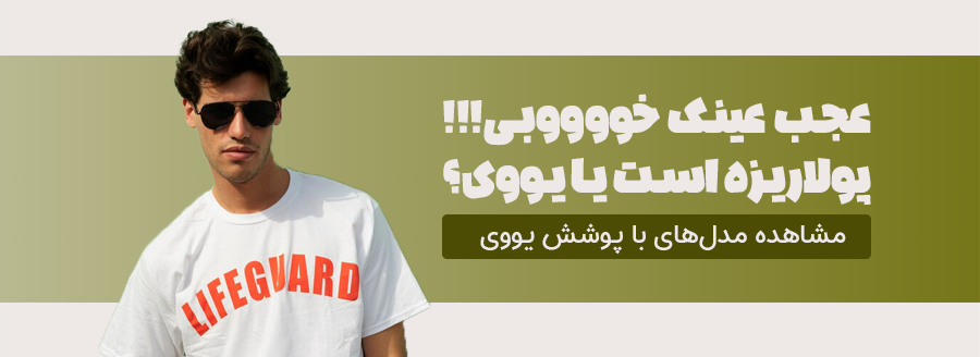 -عینک-آفتابی-یووی