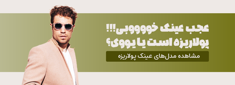 عینک-آفتابی-پولاریزه