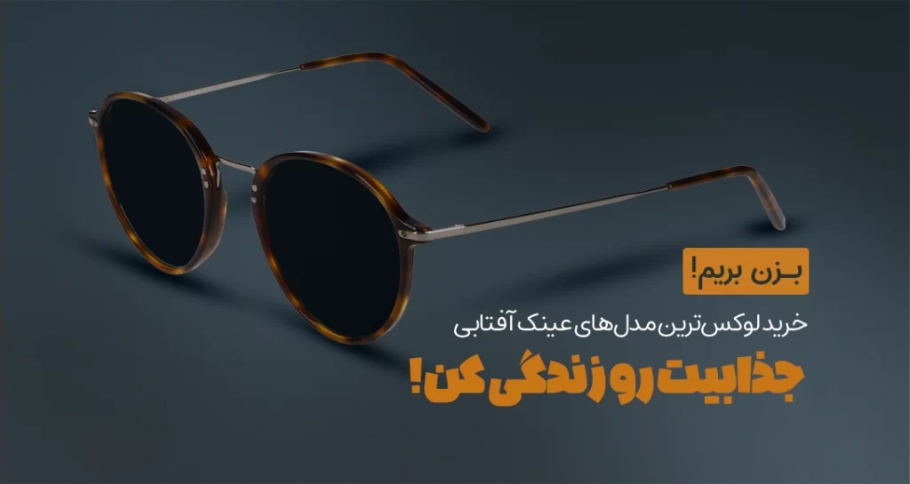 aa12-عینک-آفتابی-لاکچری