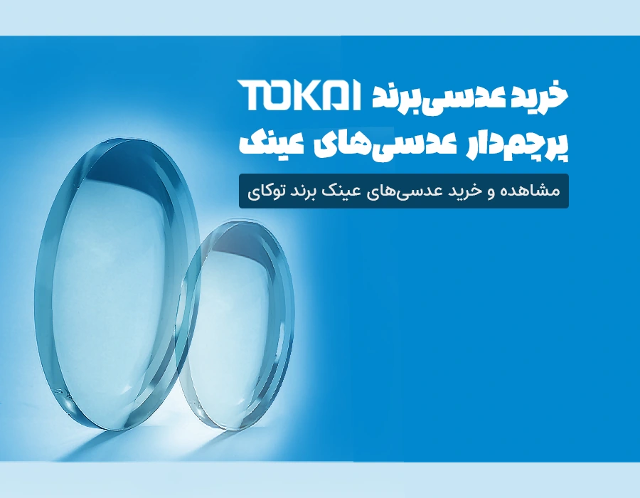 lad06-عدسی-عینک-توکای-tokai