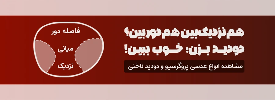 lad09-عدسی-عینک-دودید-تدریجی