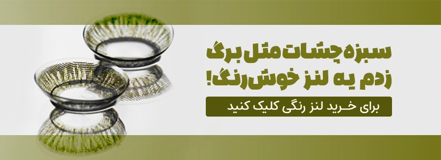 ll01-لنز-رنگی
