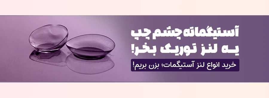 ll02-لنز-توریک-آستیگمات