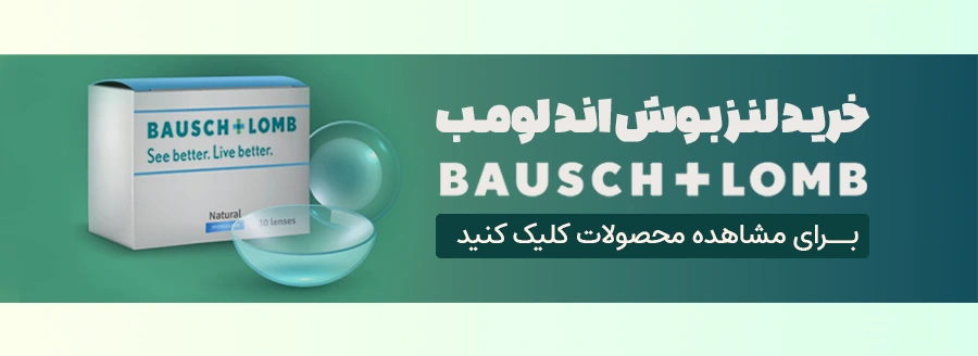 ll03-لنز-بوش-اند-لومب