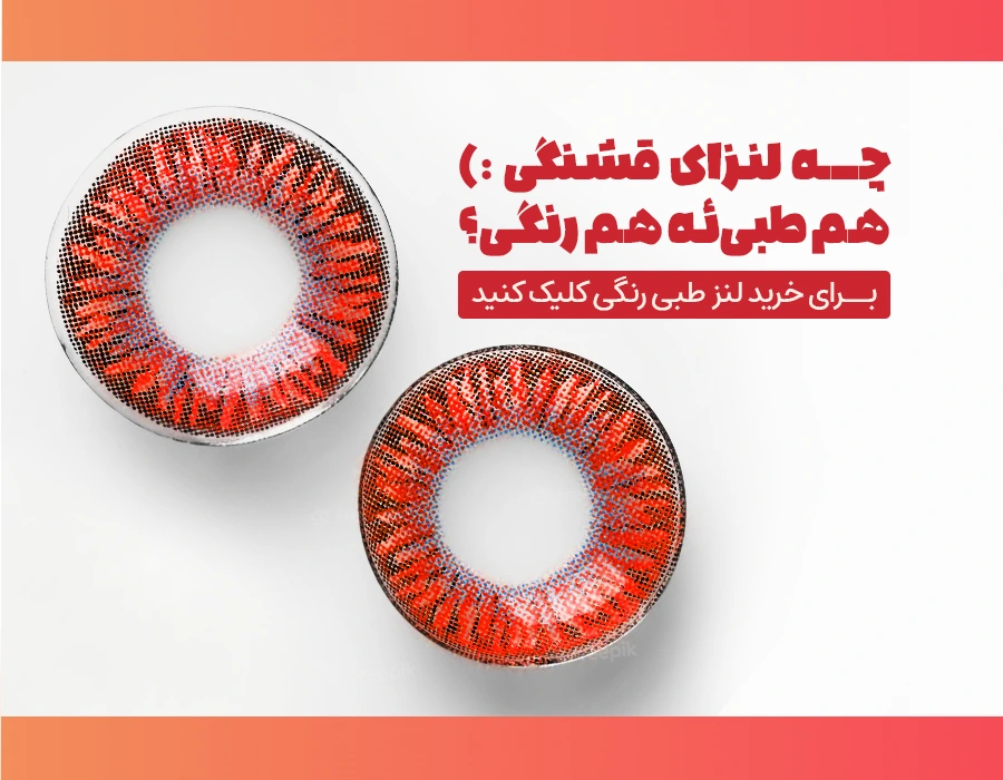 ll05-لنز-چشم-طبی-رنگی