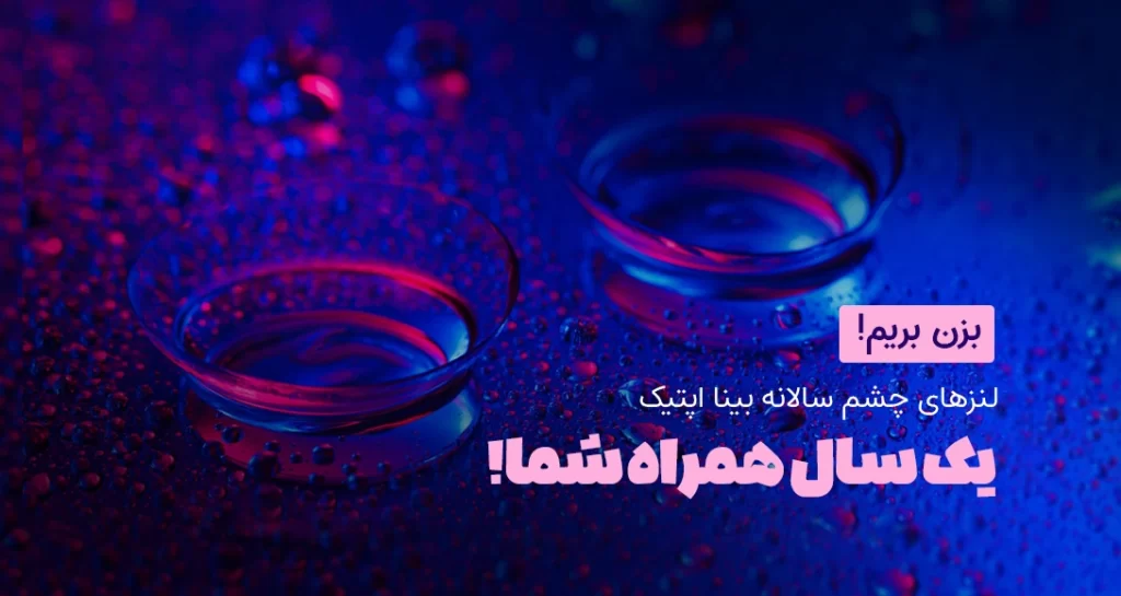 ll07-لنز-چشم-سالانه