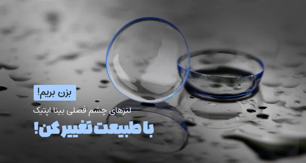 ll08-لنز-چشم-فصلی