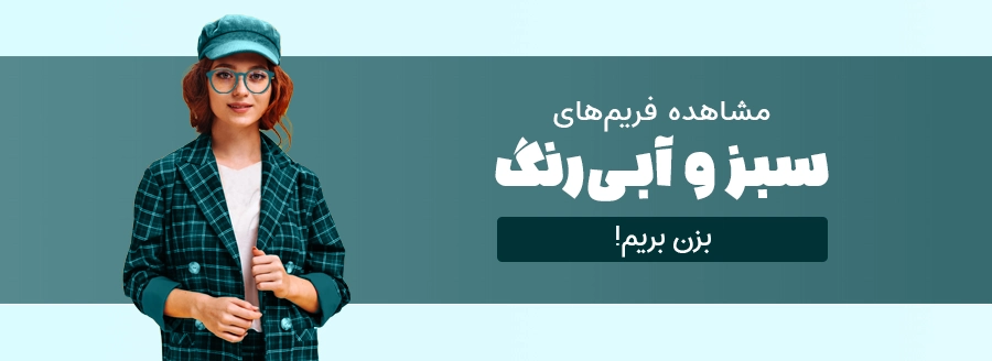 lt02-فریم-عینک-طبی-سبزآبی