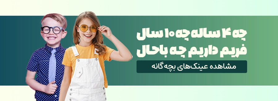 lt08-عینک-طبی-بچه‌گانه | عینک طبی کودک