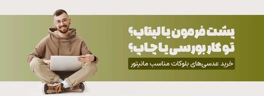 عینک طبی برای لپتاپ | عینک طبی موبایل | عنیک طبی راننندگی