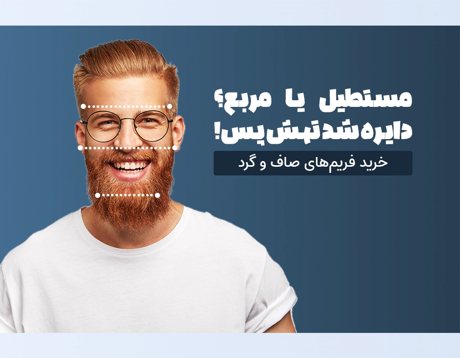 عینک طبی بر اساس فرم صورت