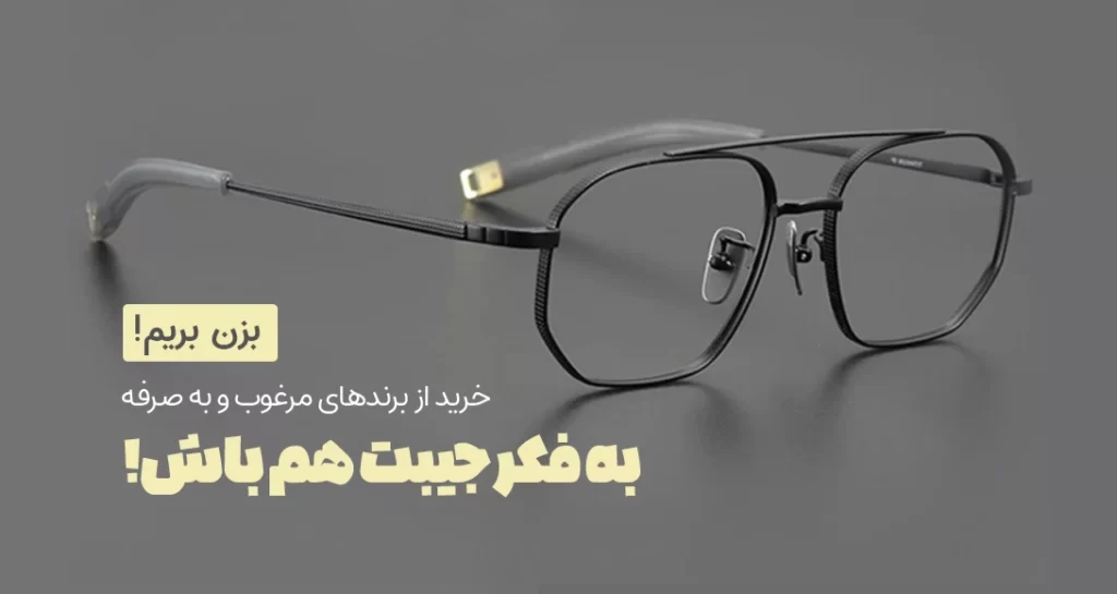 قیمت-عینک-طبی-ارزان