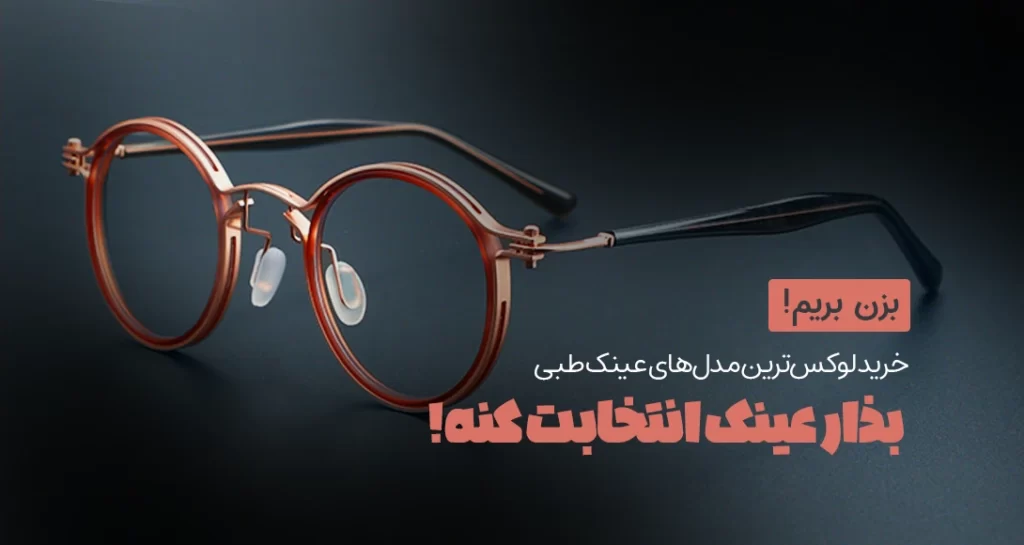 قیمت عینک طبی - عینک طبی لوکس - عینک طبی لاکچری