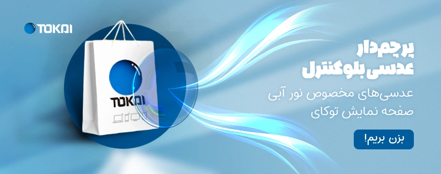 عدسی-بلوکنترل-توکای