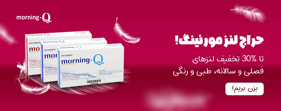 حراج-لنز-مورنینگ