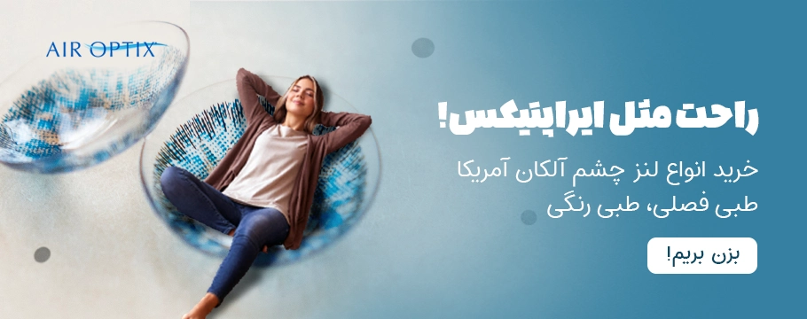 -لنز-چشم-ایراپتیکس