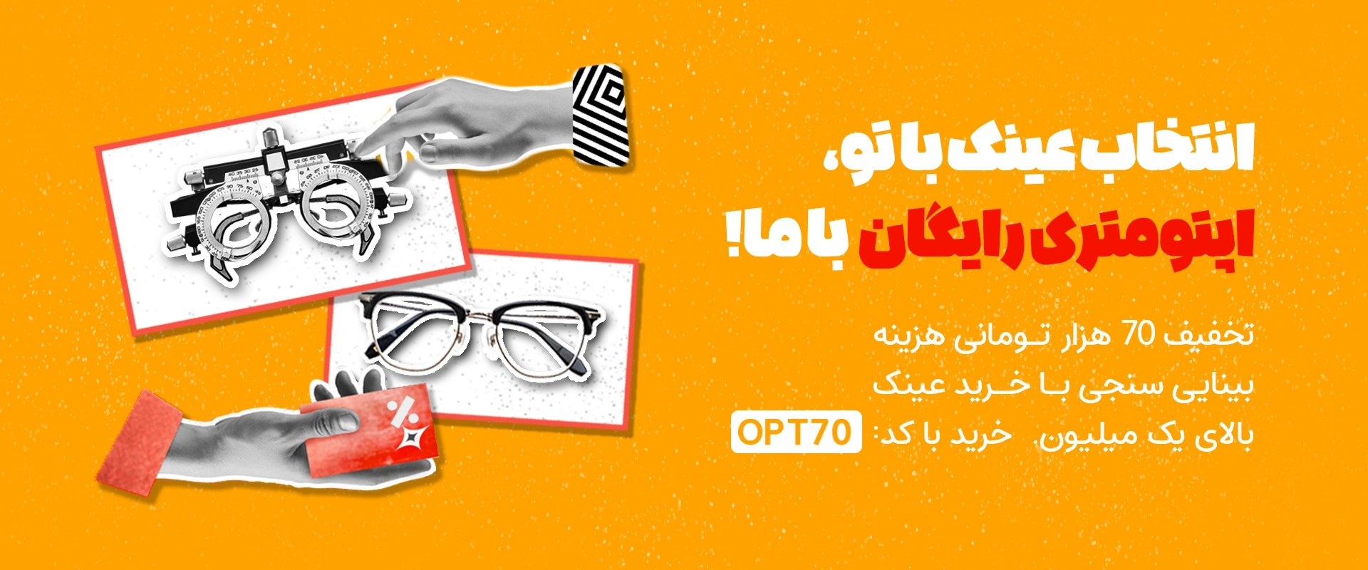 اپتومتری-رایگان-عینک
