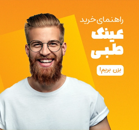HP-landing03-راهنمای-خرید-عینک-طبی