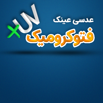 عدسی فتوکرومیک