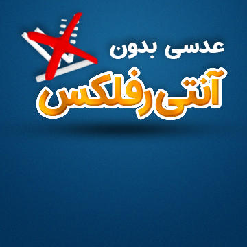 عدسی بدون آنتی رفلکس