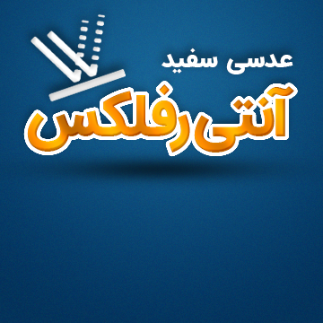 عدسی آنتی رفلکس سفید