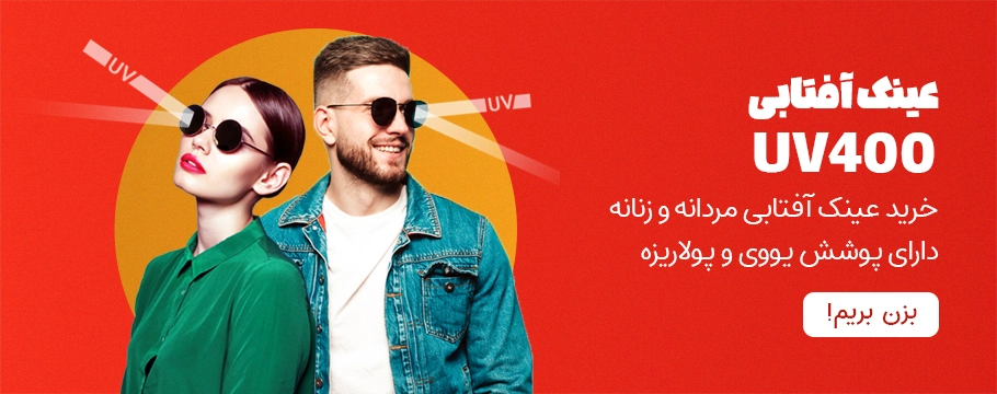 عینک-آفتابی-یووی-پولاریزه