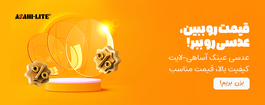 عدسی-عینک-آساهی-لایت